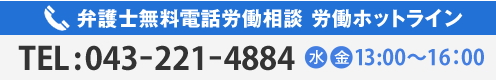 弁護士無料電話労働相談 労働ホットライン