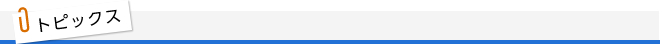トピックス