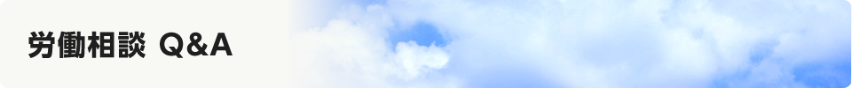労働相談 Q&A